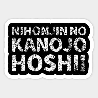 I want a Japanese girlfriend ( nihonjin kanojo hoshi ) japanese english - white Sticker